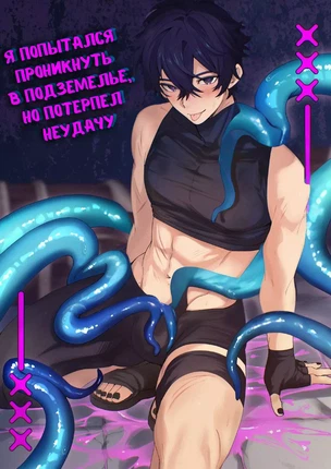 Яой хентай манга Подземелье (DUNGEON CRAWL)