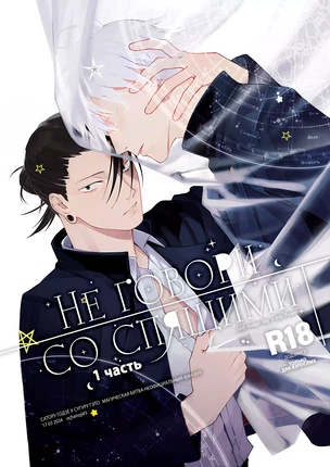 Яой порно манга Jujutsu Kaisen – Не говори со спящими. Часть 1