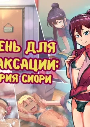 Яой порно комикс Парень для релаксации - История Сиори