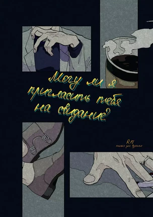 Яой порно манга Kyuuketsuki Sugu Shinu - Могу ли я пригласить тебя на свидание?