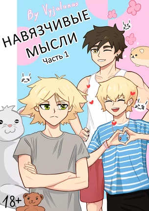 Яой порно комикс Intrusive Thoughts №1 / Навязчивые мысли. Часть 1