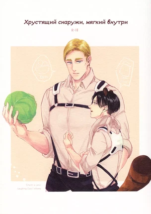 Яой порно манга Attack on Titan - Хрустящий снаружи, мягкий внутри