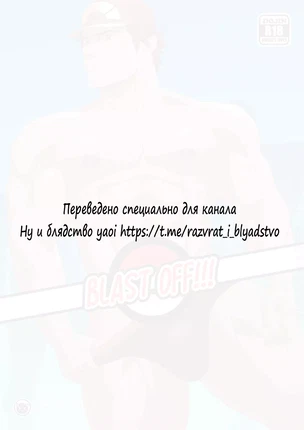 Яой порно комикс Blast Off!!! (Стартуем!)