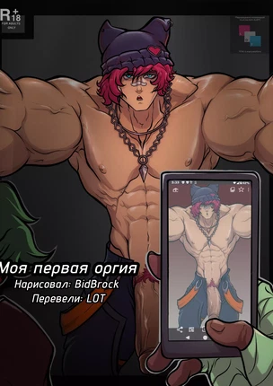 Яой порно комикс League of Legends - Моя первая оргия