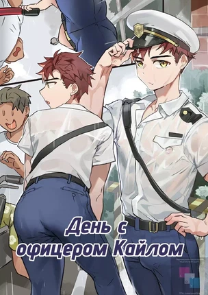 Яой порно комикс День с офицером Кайлом