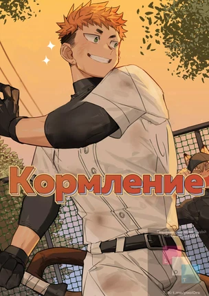 Яой порно комикс Kyuuji (Кормление)